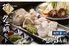 天然クエ鍋セット 2～3人前 伊良湖産 天然クエ くえ 身 アラ 鍋セット 野菜 具材付き 高級魚 魚 天然 愛知県 田原市 54000円 