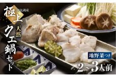 天然クエ鍋セット 2～3人前 伊良湖産 天然クエ くえ 身 アラ 鍋セット 野菜 具材付き 高級魚 魚 天然 愛知県 田原市 54000円 