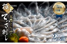 最高級 天然とらふぐてっさ 2人前 刺身 ふぐ刺し 薄造り 自家製ポン酢 薬味付き とらふぐ ふぐ フグ 魚 伊良湖天然とらふぐ 愛知県 田原市 高級 43200円