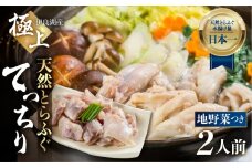 最高級 天然とらふぐちりセット 野菜付き 2人前 鍋セット 天然とらふぐ ふぐ フグ 具材付き 伊良湖天然とらふぐ 鍋 愛知県 田原市 54000円
