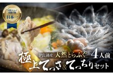 天然とらふぐセット 華 4人前 薄造り アラ 皮湯引き ヒレ酒用ヒレ 薬味付き ギフトセット 堪能セット 伊良湖産天然 とらふぐ フグ 愛知県 田原市 143000円