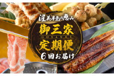 渥美半島　御三家定期便　6回お届け　うなぎ / 名古屋コーチン 焼き鳥 / ブランド豚 豚肉 肉 6回 定期便 