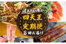 渥美半島　四天王 定期便　8回 お届け （青うなぎ / 焼き鳥 名古屋コーチン / サーモン / 田原ポーク） 肉 うなぎ 海鮮 豚肉