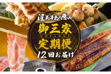 渥美半島　御三家定期便　12回お届け うなぎ / 名古屋コーチン 焼き鳥 / ブランド豚 豚肉 肉 12回 定期便 頒布会