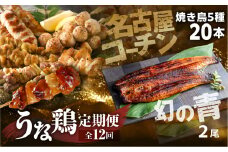 うな鶏定期便　12回定期便