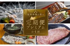渥美半島の恵み どうまい 定期便 プレミアム 全4回