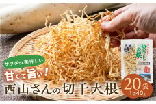 西山さんの切干大根 20袋 計800g 切り干し大根 切り干し大根 大根 きりぼし 干物 乾物 乾燥 大根 加工品 野菜 煮物 天日干し 甘い 旨い サラダ 煮物 炒め物 漬物 夕食 おかず おやつ ごはん 便利 小分け 保存 青首大根 天然 の フリーズドライ 根菜 栄養 健康 産地直送 農家直送 青首大根 おつまみ 料理 献立 愛知県 田原市 渥美半島 安心安全