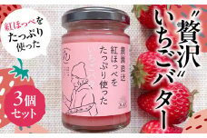 紅ほっぺをたっぷり使ったいちごバター 3個入り （140g × 3）