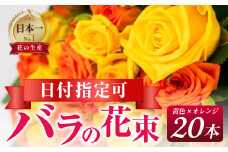 【黄色オレンジ】バラ 花束 20本  花 薔薇  生花 愛知県 田原市