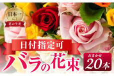 【おまかせ/ラッピング有】バラ 花束 20本  花 薔薇  生花 愛知県 田原市