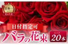 【赤】バラ 花束 20本  花 薔薇  生花 愛知県 田原市