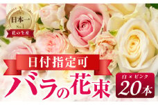 【白ピンク/ラッピング有】バラ 花束 20本  花 薔薇  生花 愛知県 田原市