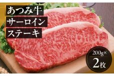 あつみ牛 サーロインステーキ 200g×2枚 牛 牛肉 あつみ牛 肉 サーロイン サーロインステーキ ステーキ 田原市 渥美フーズ