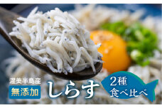 しらす 2種セット 釜揚げしらす480g(240g×2）しらす干し210ｇ / 小分け 便利 おつまみ 酒の肴 ごはんのお供 家飲み おうち時間 しらす丼 愛知県　田原市　渥美半島