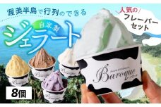 牧場の搾りたて生乳使用 てづくりジェラート 人気のフレーバーセット　8個
