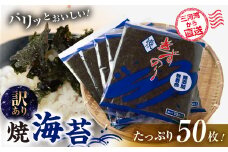 【ふるさと納税】焼海苔 50枚 訳あり ( 10枚入り × 5袋 ) 焼き海苔 海苔 きずのり セット 詰め合わせ たっぷり 小分け 個包装 簡易包装 全形 乾海苔 おにぎり 手巻き寿司 巻寿司 お弁当 朝食 のり パリパリ 訳アリ 愛知県 田原市 7000円 七千円