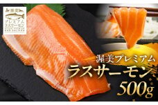 渥美プレミアムラスサーモン刺身用　約500g / 国産 サーモン 刺身 鮭 鱒 さけ お刺身 カルパッチョ ムニエル サラダ 魚 ブランド魚 魚貝 魚介類 魚介 小分け サーモン 真空 真空パック 養殖 新鮮 刺身 愛知県 特産品 産地直送 田原市 渥美半島