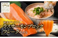 林サーモンフレーク生と渥美プレミアムラスサーモン刺身用柵約300g ／  国産 サーモン 刺身 鮭 鱒 さけ お刺身 カルパッチョ ムニエル サラダ 魚 ブランド魚 魚貝 魚介類 魚介 小分け サーモン 真空 真空パック 養殖 新鮮 刺身 愛知県 特産品 産地直送 田原市 渥美半島