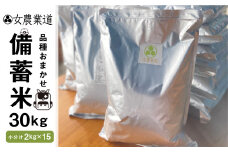 備蓄米 30kg 3年保存パック 【玄米】 低農薬 品種 おまかせ 訳あり 　備蓄 長期保存パック 常温 長期保存 米  保存 常備