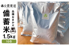 備蓄米 1.5kg 10年保存パック 【玄米】 低農薬 品種 おまかせ 訳あり 　備蓄 　長期保存パック 常温 長期保存 米  保存 常備