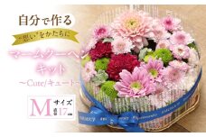 【マームクーヘン キット】～Cute/キュート～