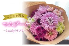 【マムブーケ】～Lovely/ラブリー～