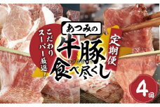 あつみ牛豚食べつくし定期便 4回お届け あつみ牛 牛 牛肉 あつみポーク 豚 豚肉 赤身 ヒレ リブロース カルビ バラ ロース 肩ロース 焼肉 ステーキ しゃぶしゃぶ すき焼き すきやき 定期便 肉 サーロイン サーロインステーキ ステーキ 田原市 渥美フーズ