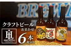 【6本セット】High Life Brewing クラフトビールセット 6本 クラフトビール ビール IPA 330ml 瓶 瓶ビール お酒 酒 ご当地 おすすめ 愛知県 田原市 渥美半島 送料無料