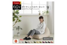 【モスグリーン】ポトラ60リットルニットカバーセット　