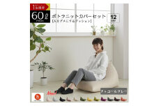 【チャコールグレー】ポトラ60リットルニットカバーセット　