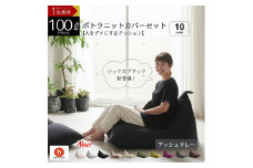 【アッシュグレー】ポトラ100リットルニットカバーセット