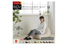 【ナチュナルベージュ】ポトラ60リットルニットカバーセット　