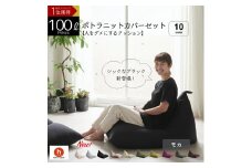 【モカ】ポトラ100リットルニットカバーセット