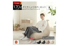 【ピンクグレージュ】ポトラ170リットルニットカバーセット