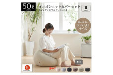 【モカ】オニオン50リットルニットカバーセット