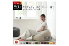 【ブラック】オニオン80リットルニットカバーセット