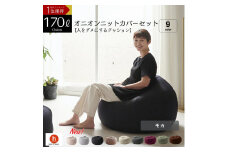 【モカ】オニオン170リットルニットカバーセット