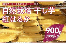 かやのひめ農園の自然栽培切干し芋（紅はるか）900ｇ (300g×3) 干し芋 ほしいも サツマイモ さつまいも 紅はるか いも 芋 おやつ おかし 愛知県 田原市 渥美半島 自然栽培 かやのひめ農園