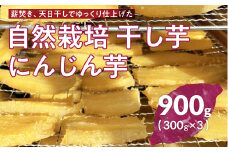 かやのひめ農園の自然栽培切干し芋（にんじん芋）900g (300g×3) 干し芋 ほしいも サツマイモ さつまいも にんじん芋 いも 芋 おやつ おかし 愛知県 田原市 渥美半島 自然栽培 かやのひめ農園