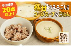 平均糖度20度以上 極甘とうもろこし100%使用 無添加 コーンスープ＆ごはん 5袋