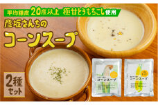 極甘とうもろこし100%使用 無添加 極旨コーンスープの素 2種食比べ　 2袋