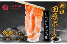 国産 豚肉 食べ比べ 500g × 3 計 1.5kg しゃぶしゃぶ用 ロース 肩ロース バラ 冷凍 田原ポーク 小分け 100g ずつ 個包装
