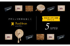 [金額が選べる] レオジブラン 特注 オーダー木工小物チケット 5万円分 木工 木材 木 家具 インテリア 小物 アート オーダー 特注 チケット 家具券