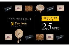 [金額が選べる] レオジブラン 特注 オーダー木工小物チケット 2.5万円分 木工 木材 木 家具 インテリア 小物 アート オーダー 特注 チケット 家具券