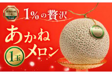 先行予約 最高級  1%の贅沢「あかねメロン」  (1玉 1.5kg以上)  マルカ農園オリジナルブランド マスクメロン アールスメロン 渥美半島産  メロン