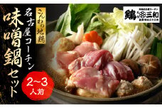 【1月配送】名古屋コーチン 味噌鍋セット 具材 鶏三和 鍋 鶏肉 つくね だんご スープ 麺 セット 味噌味 2～3人前 冬限定 期間限定 12000円