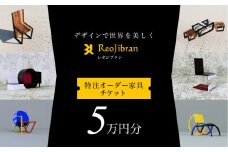 [金額が選べる] レオジブラン 特注 オーダー家具チケット 5万円分 家具 インテリア 小物 アート オーダー 特注 チケット 家具券 椅子 机 棚 イス つくえ テーブル キャビネット