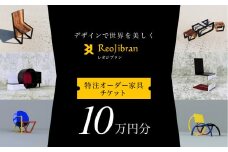 [金額が選べる] レオジブラン 特注 オーダー家具チケット 10万円分 家具 インテリア 小物 アート オーダー 特注 チケット 家具券 椅子 机 棚 イス つくえ テーブル キャビネット