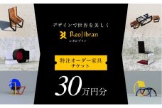 [金額が選べる] レオジブラン 特注 オーダー家具チケット 30万円分 家具 インテリア 小物 アート オーダー 特注 チケット 家具券 椅子 机 棚 イス つくえ テーブル キャビネット