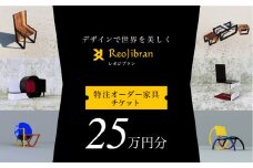 [金額が選べる] レオジブラン 特注 オーダー家具チケット 25万円分 家具 インテリア 小物 アート オーダー 特注 チケット 家具券 椅子 机 棚 イス つくえ テーブル キャビネット
